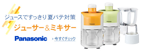 【Panasonic】すっきりジュースで夏バテ対策 ジューサー&ミキサー