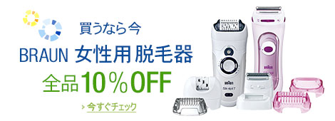 【買うなら今】BRAUN女性用脱毛器全品10%OFF