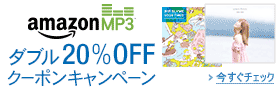 Amazon.co.jp MP3ダウンロード