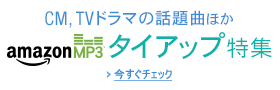 MP3 タイアップ特集