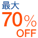最大70％OFF