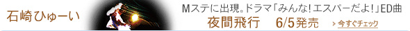 石崎ひゅーい 夜間飛行