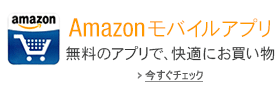 Amazonモバイルアプリ 無料のアプリで快適にお買い物