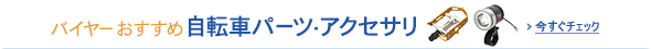 �o�C���[�������ߎ��]�ԃp�[�c�E�A�N�Z�T��