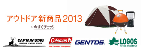 アウトドア新商品2013