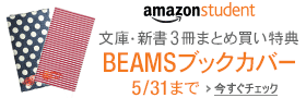 文庫・新書3冊まとめ買いでBEAMSブックカバー1050円分割引キャンペーン