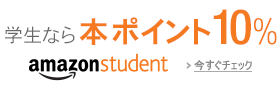 学生なら、本ポイント10%