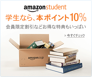 Amazon Student会員限定 本10%ポイント還元