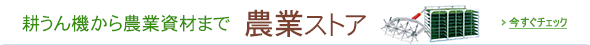 農業ストア