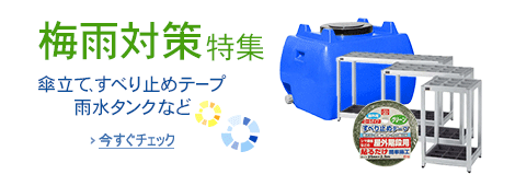梅雨対策特集