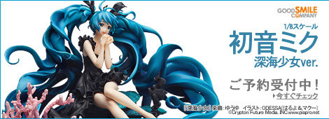 キャラクター・ボーカル・シリーズ01 初音ミク 深海少女 ver. (1/8スケール PVC製塗装済み完成品)