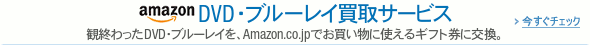 Amazon DVD�E�u���[���C����T�[�r�X �ϏI�����DVD�E�u���[���C���AAmazon.co.jp�ł��������Ɏg����M�t�g���Ɍ����B