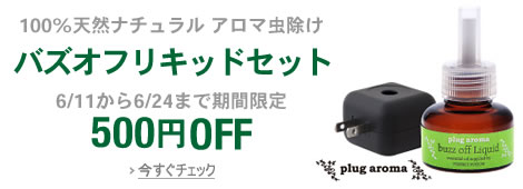バズオフリキッドセット 500円OFF