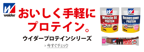 おいしく手軽にプロテイン。ウイダープレインシリーズ
