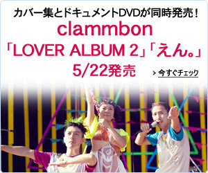 クラムボン　カヴァーアルバム＆ライヴDVD 同時発売！