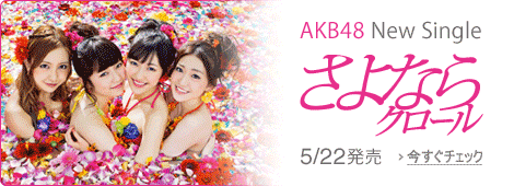 AKB48 / さよならクロール