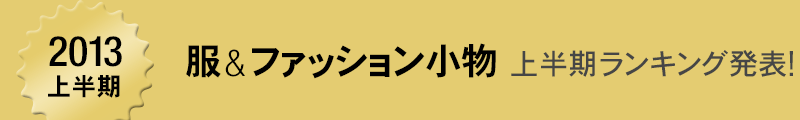 Amazon.co.jp Best Apparel of 2012