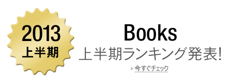 2013年Books上半期ランキング