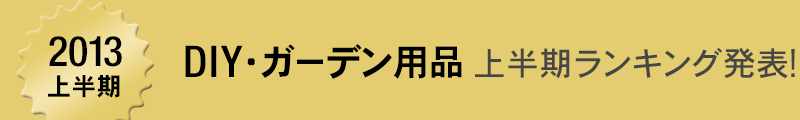 Amazon.co.jp DIY 2013�㔼�������L���O���\