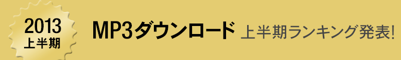 Best of 2013�㔼�� MP3�_�E�����[�h