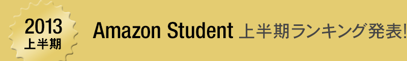 2013�N Amazon Student �㔼�������L���O���\�I