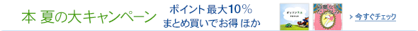 本 夏の大キャンペーン2013