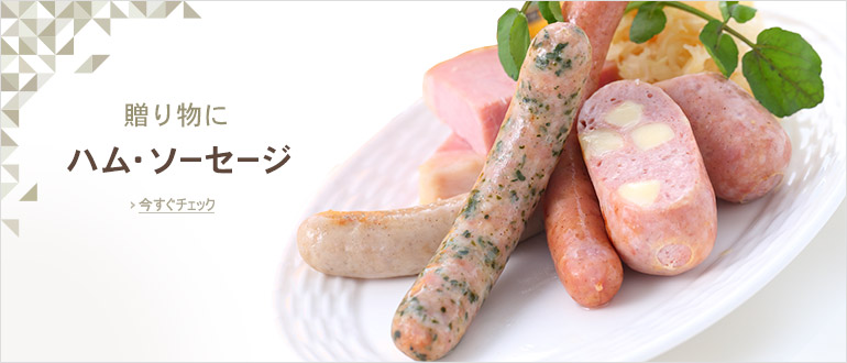 贈り物にハム・ソーセージ