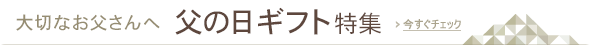 父の日ギフト特集