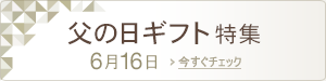 父の日ギフト特集