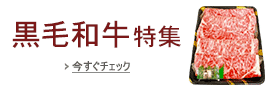 黒毛和牛