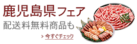 鹿児島県フェア・物産展