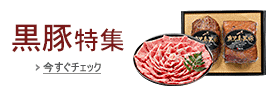 黒豚特集