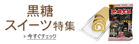 黒糖スイーツ特集