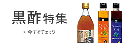 黒酢特集