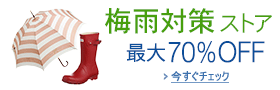 梅雨対策ストア 最大70%OFF