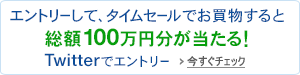 タイムセールでお買物すると総額100万円が当たる!