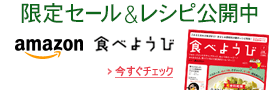 雑誌『食べようび』meets Amazon.co.jp 合同企画