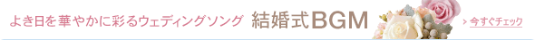 結婚式BGM