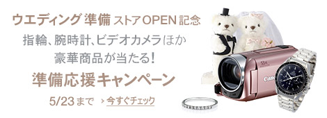 �E�G�f�B���O�����X�g�AOPEN�L�O �w�ցA�r���v�A�r�f�I�J�����ق� ���؏ܕi�������鏀�������L�����y�[���I