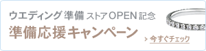 ウエディング準備ストアOPEN記念キャンペーン