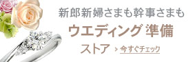 ウエディング準備ストア