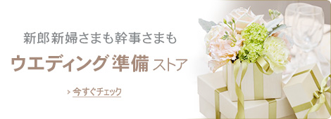 �E�G�f�B���O�����X�g�A