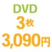DVD �ǂ�ł�3��3,090�~