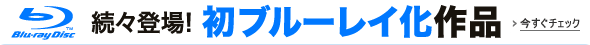今年の初ブルーレイ化作品