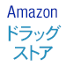 Amazonのドラッグストア