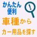 車種から探すカー用品