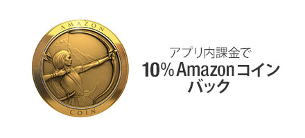 Amazonコイン10%バック