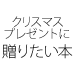 クリスマスプレゼントに贈りたい本
