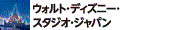 ディズニー