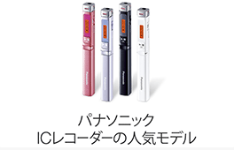 パナソニック ICレコーダーの人気モデル